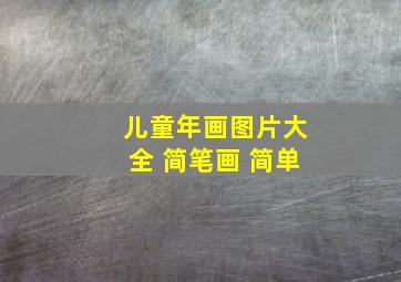 儿童年画图片大全 简笔画 简单